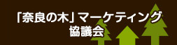 「奈良の木」マーク協議会